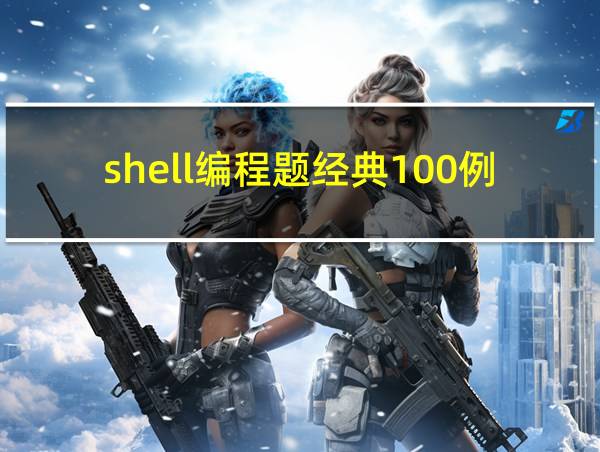 shell编程题经典100例的相关图片