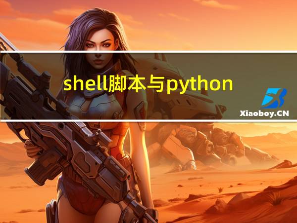 shell脚本与python脚本的区别的相关图片