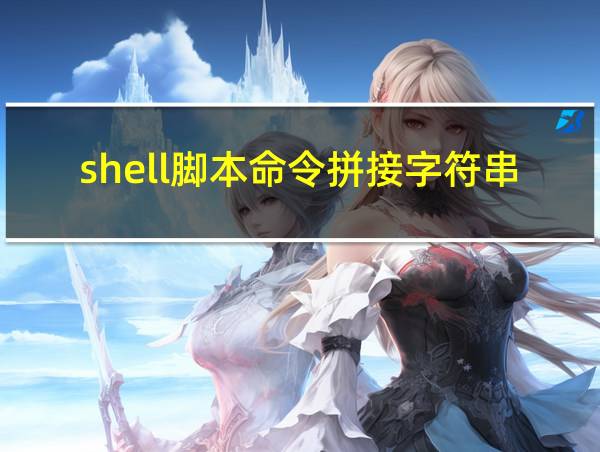 shell脚本命令拼接字符串的相关图片