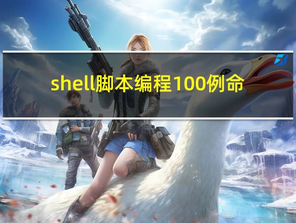 shell脚本编程100例命令的相关图片