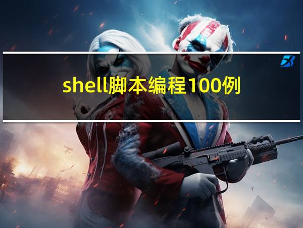 shell脚本编程100例的相关图片