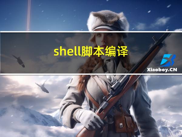 shell脚本编译的相关图片