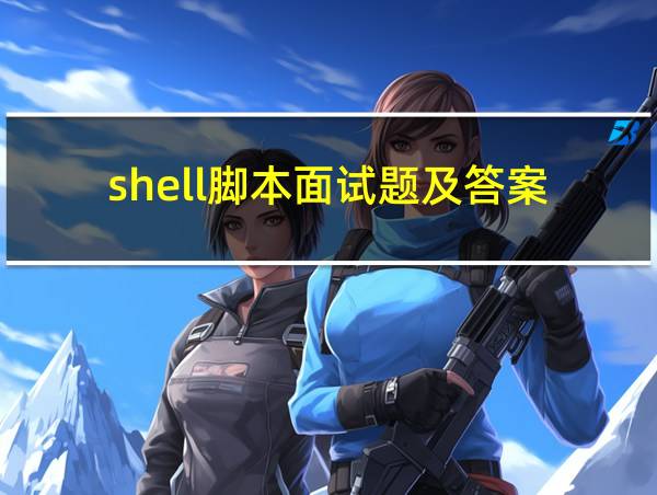 shell脚本面试题及答案的相关图片