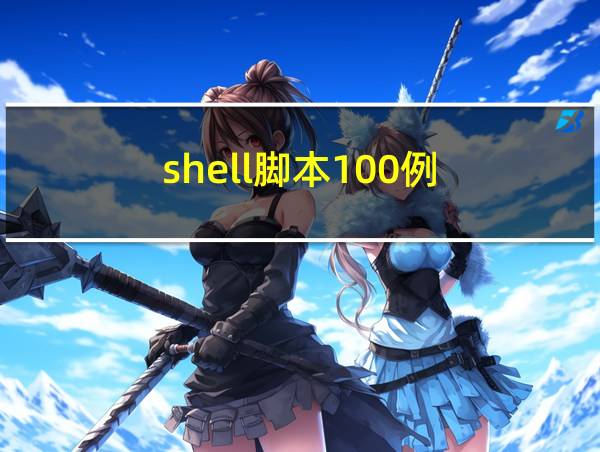 shell脚本100例的相关图片