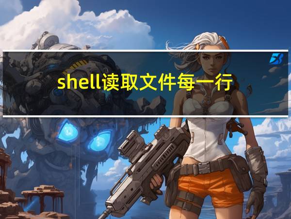 shell读取文件每一行的相关图片