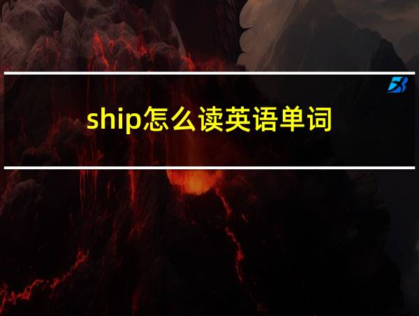 ship怎么读英语单词的相关图片