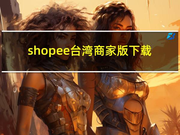 shopee台湾商家版下载的相关图片