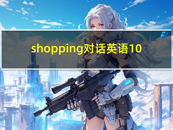 shopping对话英语10句的相关图片