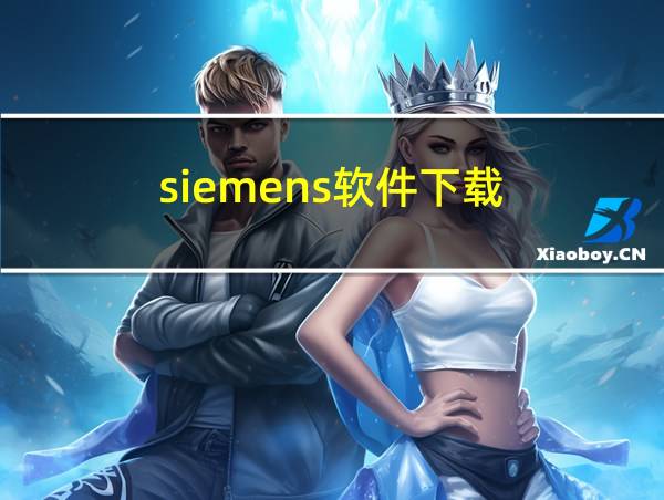 siemens软件下载的相关图片