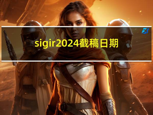 sigir2024截稿日期的相关图片