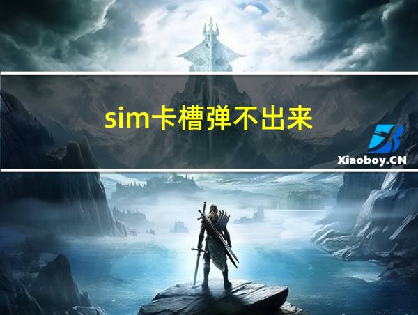 sim卡槽弹不出来的相关图片