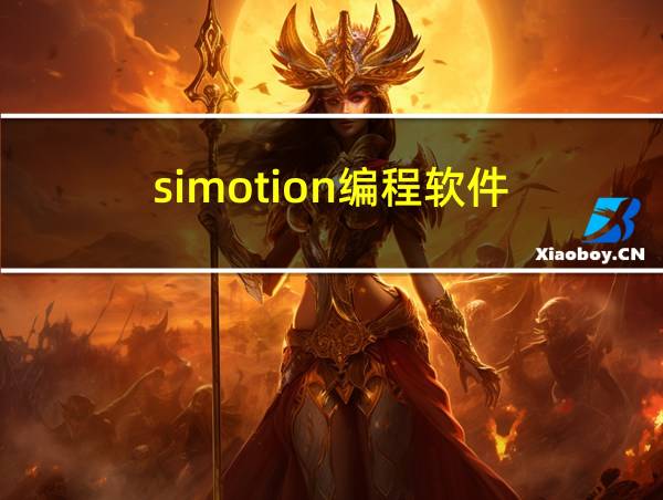 simotion编程软件的相关图片