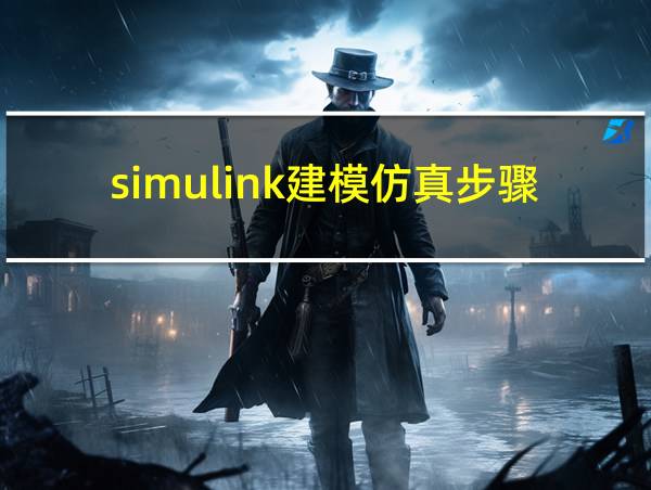 simulink建模仿真步骤的相关图片