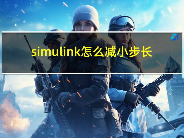 simulink怎么减小步长的相关图片