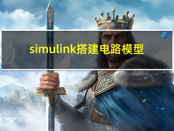 simulink搭建电路模型的相关图片