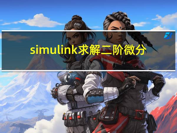 simulink求解二阶微分方程的相关图片