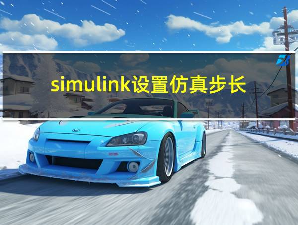 simulink设置仿真步长的相关图片