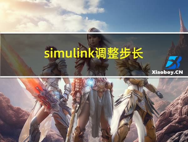 simulink调整步长的相关图片