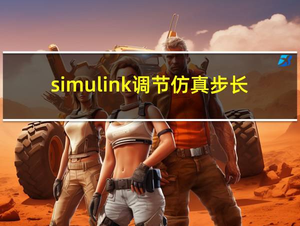 simulink调节仿真步长的相关图片