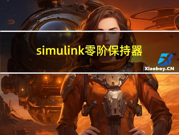 simulink零阶保持器的相关图片