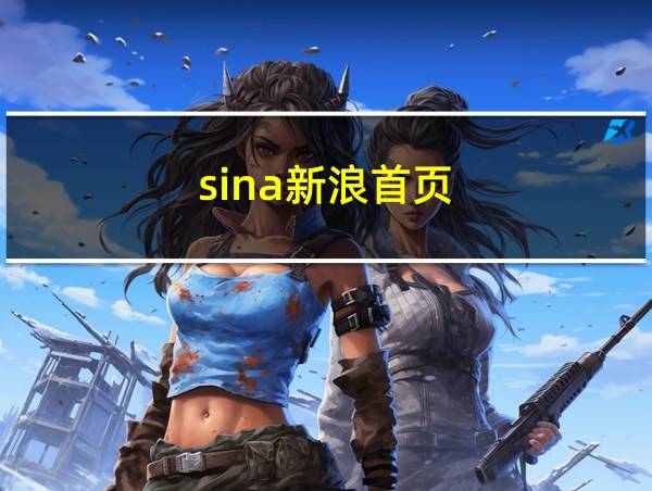 sina新浪首页的相关图片