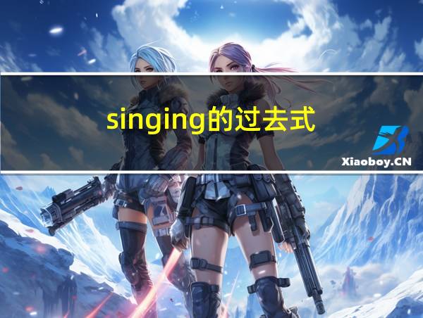 singing的过去式的相关图片