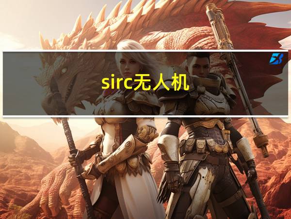 sirc无人机的相关图片