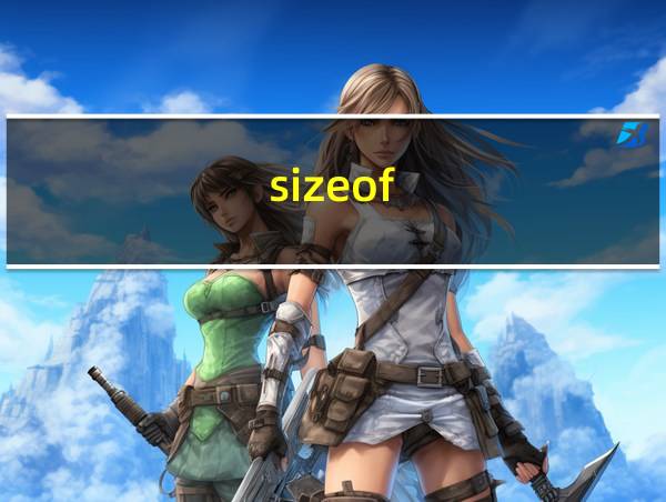 sizeof(a)/sizeof(int)的相关图片