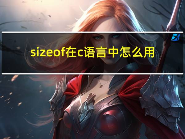 sizeof在c语言中怎么用的相关图片