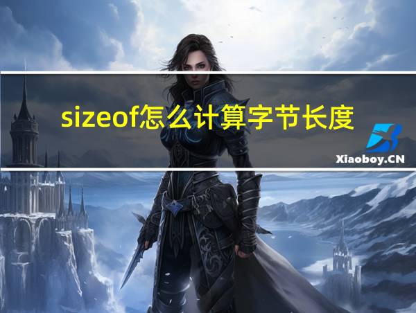 sizeof怎么计算字节长度的相关图片