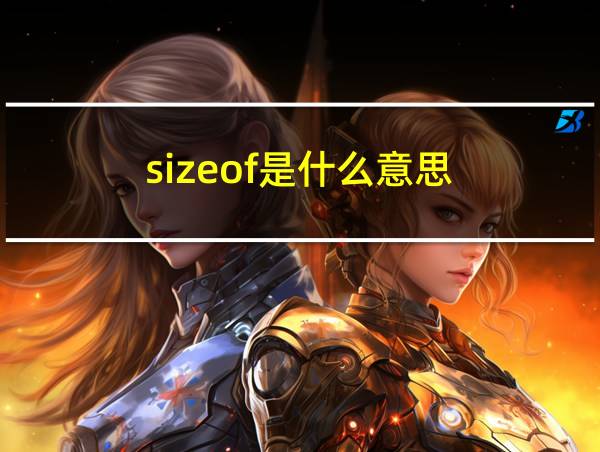 sizeof是什么意思的相关图片