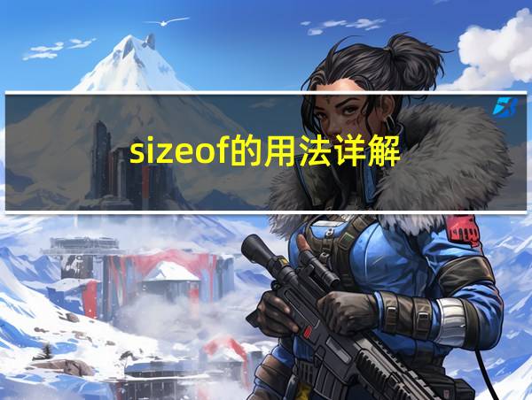 sizeof的用法详解的相关图片