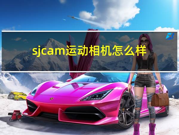 sjcam运动相机怎么样的相关图片