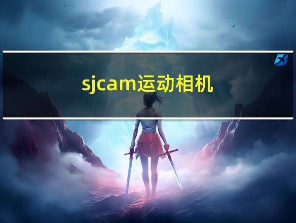 sjcam运动相机的相关图片