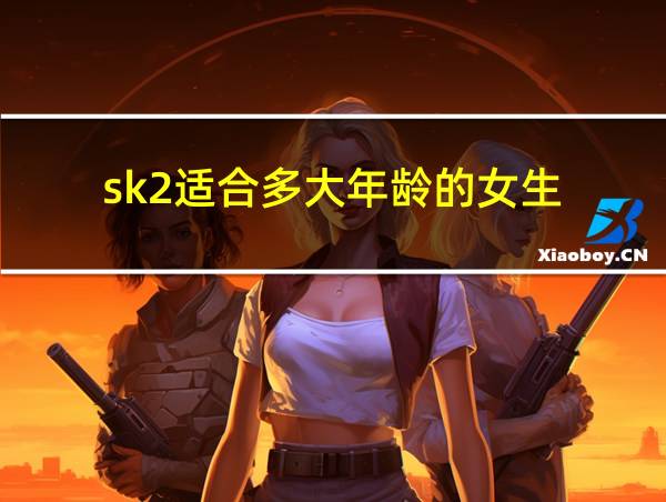 sk2适合多大年龄的女生