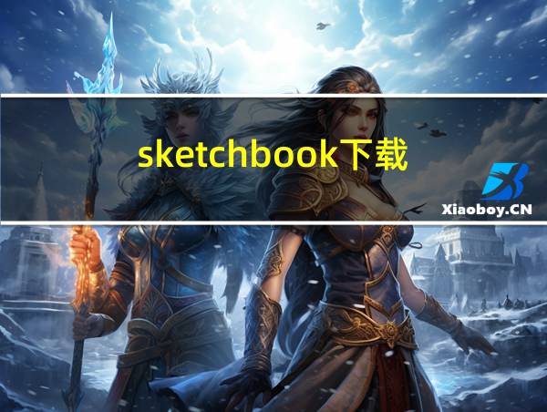 sketchbook下载的相关图片