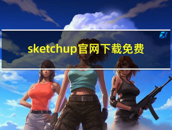 sketchup官网下载免费的相关图片