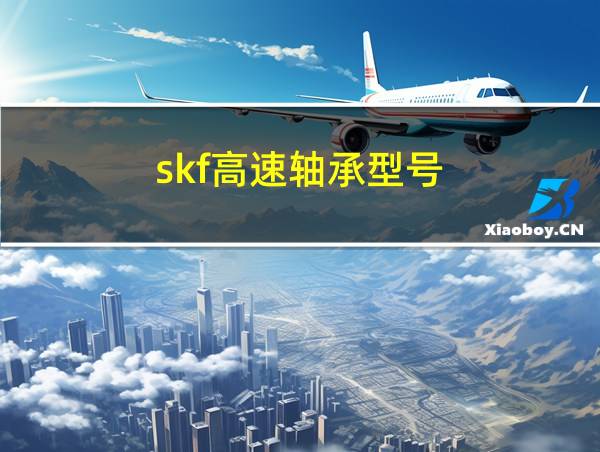 skf高速轴承型号的相关图片