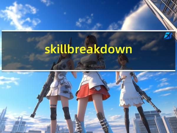 skillbreakdown是什么意思的相关图片