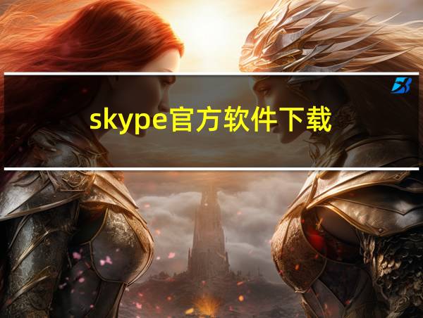 skype官方软件下载的相关图片