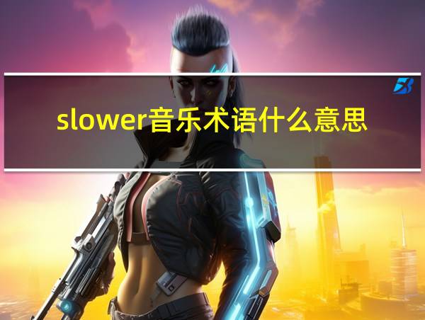 slower音乐术语什么意思的相关图片