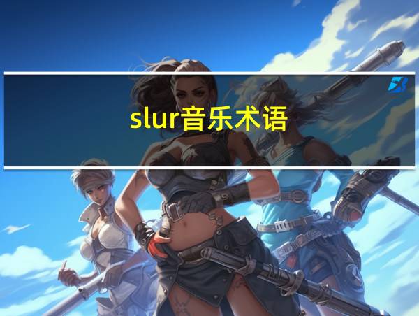 slur音乐术语的相关图片