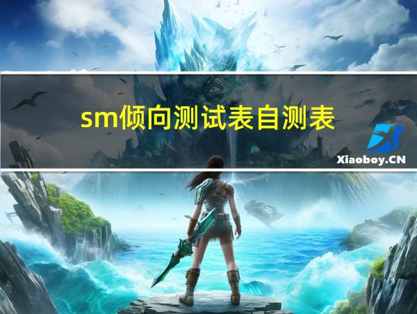 sm倾向测试表自测表的相关图片