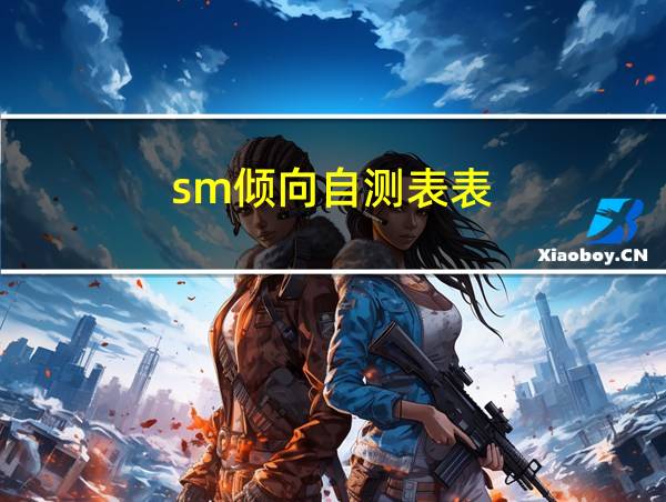 sm倾向自测表表的相关图片