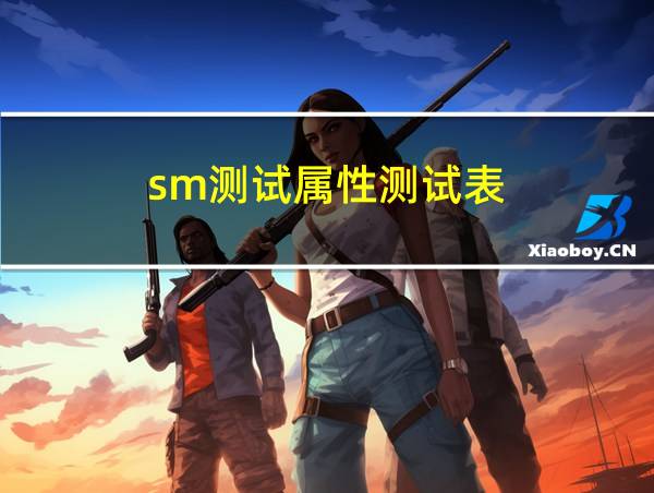 sm测试属性测试表的相关图片