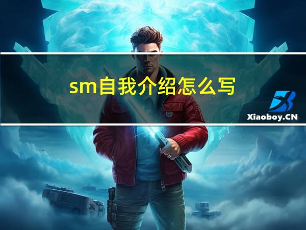 sm自我介绍怎么写的相关图片