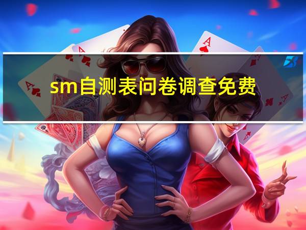 sm自测表问卷调查免费的相关图片