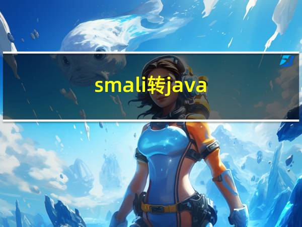 smali转java的相关图片