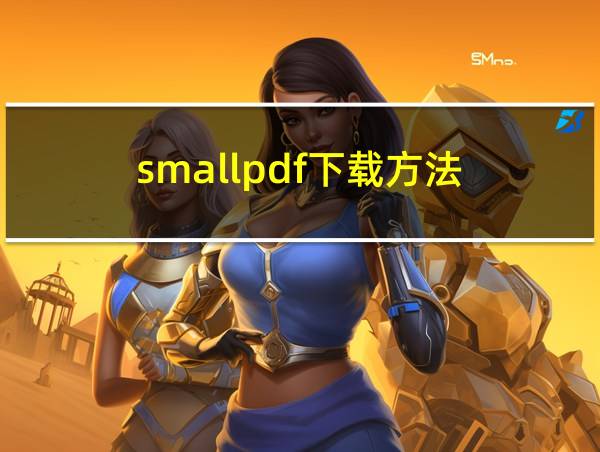 smallpdf下载方法的相关图片