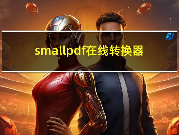 smallpdf在线转换器的相关图片